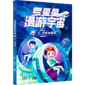 飞向太空港 中小学生新课标课外阅读·世界经典文学名著必读故事书 名师精读版