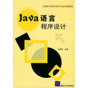 面向对象与Java程序设计/21世纪高等学校计算机专业实用规划教材