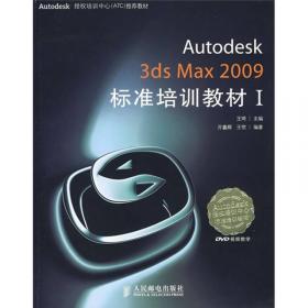 Autodesk 3ds Max 2010标准培训教材1