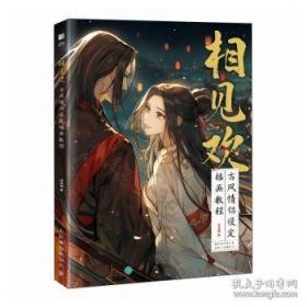 东方美人绘古风水彩人物画入门