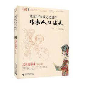 北京非物质文化遗产传承人口述史（套装全五册）