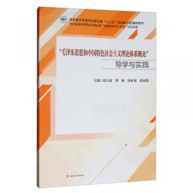 “毛泽东思想和中国特色社会主义理论体系概论”课程案例精选与实践教程