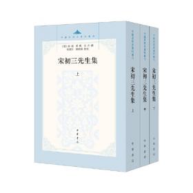 宋初三先生集（中国思想史资料丛刊）