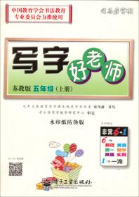 司马彦字帖：英语同步练习·5年级（上册）（人教PEP版·全新编辑版）（描红）