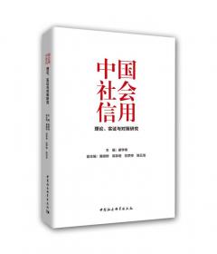 中国人的关系原理：时空秩序、生活欲念及其流变