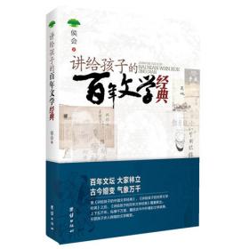 讲给孩子的中国文学经典（套装全四册）