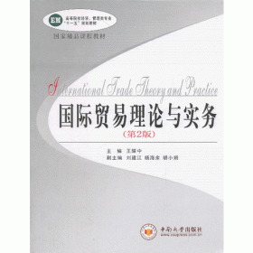 新编国际贸易理论与实务（第二版） 大中专公共经济管理 主编：王耀中 梁向东；副主编：陈洁 尹国君 新华正版