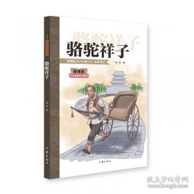 骆驼祥子