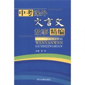 义教课程标准实验教材R：初中语文词语手册8（上）