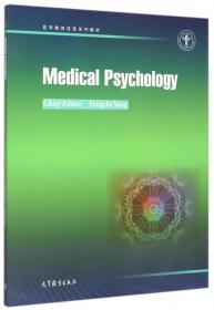 医学心理学（第4版供基础临床护理、预防、中医口腔、药学、医学技术类等专业用）
