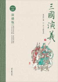 中国古典文学名著：三国演义（无障碍阅读）（权威版）