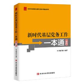 《新时代基层党务工作一本通》（修订版）