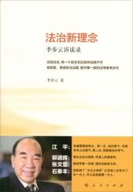 迈向法治新时代——我的治学理念和实践（中国法治实践学派书系）（第一辑）