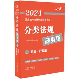 2024国家统一法律职业资格考试刷透十年主观题（2014—2023）（飞跃版主观题）