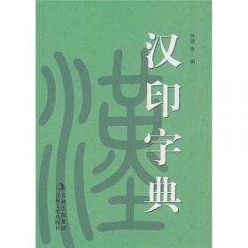 汉印偶存 附姚氏印存（手工宣纸线装 四色彩印 一函一册）：中国图书馆藏珍稀印谱丛刊·天津图书馆卷