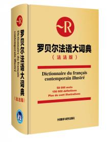 罗贝尔法汉词典