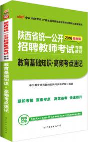 中公版·2015陕西省统一公开招聘教师考试专用教材：教育基础知识（新版）