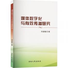 媒体营销数字时代的传媒动力学/21世纪新闻与传播学系列教材