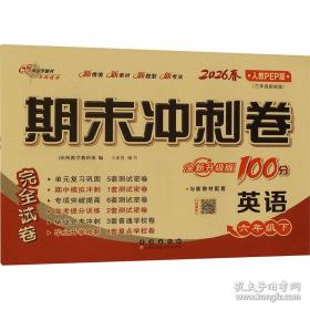 期末冲刺卷100分数学六年级 下册26春全新版