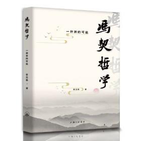 冯契文集第五卷：中国古代哲学的逻辑发展（中）（增订版）
