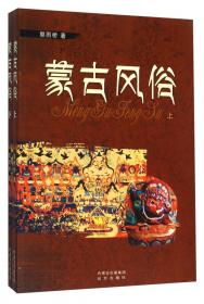 蒙古部族服饰图典(第二卷)