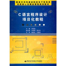 C语言程序设计案例教程——高等职业技术教育计算机类系列教材