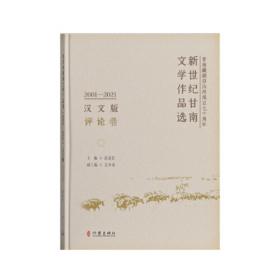 新世纪甘南文学作品选（2001-2021）（汉文版）散文卷