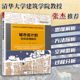 全国普通高等学校城市规划专业本科精品教材·教辅丛书：城市规划设计分析的方法与表达