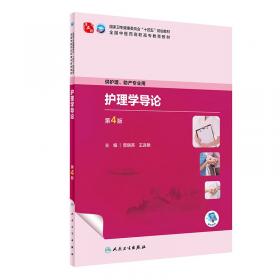 护理临床思维及技能综合应用（全国高职高专护理类专业规划教材）