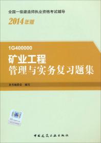 2012年全国一级建造师执业资格考试用书：矿业工程管理与实务复习题集