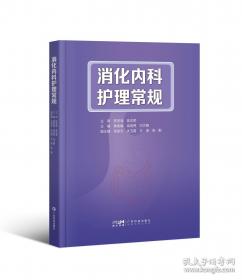 消化疾病的中西医治疗