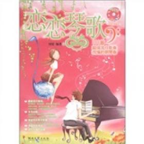 恋恋琴歌：恋恋琴歌111首超级流行歌曲改编的钢琴曲（第3季）