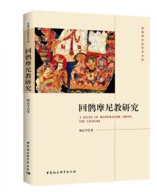 回鹘文文献语言简志：维吾尔学研究丛书