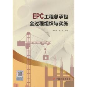 EPC工程总承包管理