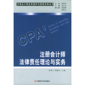 审计案例(国外审计诉讼案例)/注册会计师后续教育系列丛书