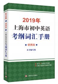 2021年上海市初中英语考纲词汇用法手册