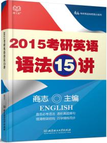 2015高分传奇9周“歼灭”考研英语历年真题（英语二）