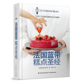 法式西餐烹饪基础：世界顶级厨艺学院法国蓝带经典教程
