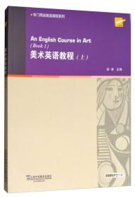 美术英语教程（教师用书）（上下册）/大学英语拓展课程系列