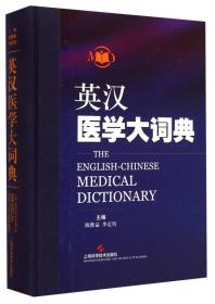 袖珍汉英医学词典