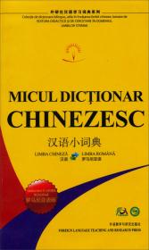 外研社汉语学习词典系列：汉语小词典
