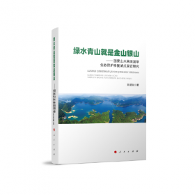 绿水青山生态脊梁：“百名记者进林场”报道文集