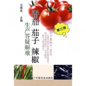 番茄、茄子、辣椒生产答疑解难（第二版）（科技兴农奔小康丛书）