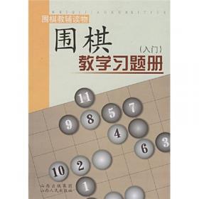 新编围棋教学习题册：入门（中册）