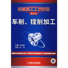 机械加工工艺手册:单行本.第2卷.加工技术卷.磨削加工
