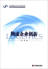 中国财富出版社 中国物流专家专著系列 大数据时代农产品物流的变革与机遇