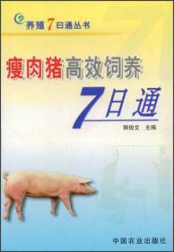 猪病科学防治7日通（第2版）