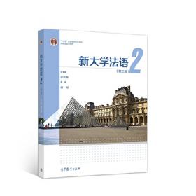 普通高等教育“十一五”国家级规划教材：新大学法语2（第2版）