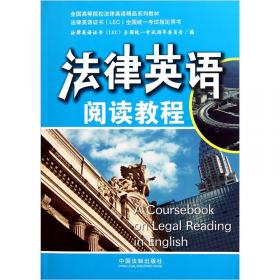 全国高等院校法律英语精品系列教材：法律英语综合教程