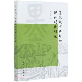 墨家思想新探：（第三辑）金景芳师传学者文库